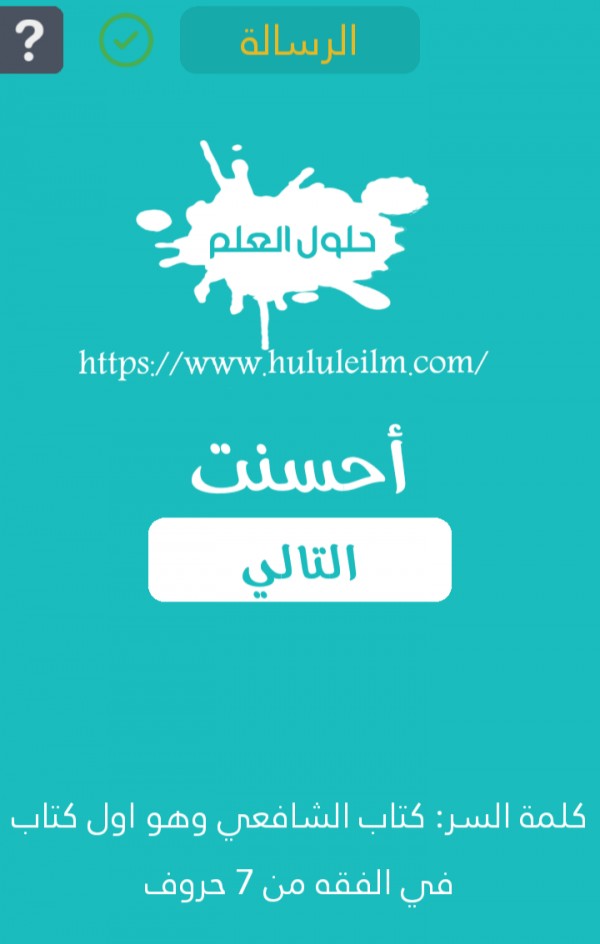 كتاب الشافعي وهو أول كتاب في الفقه من 7 حروف كلمة السر حلول العلم