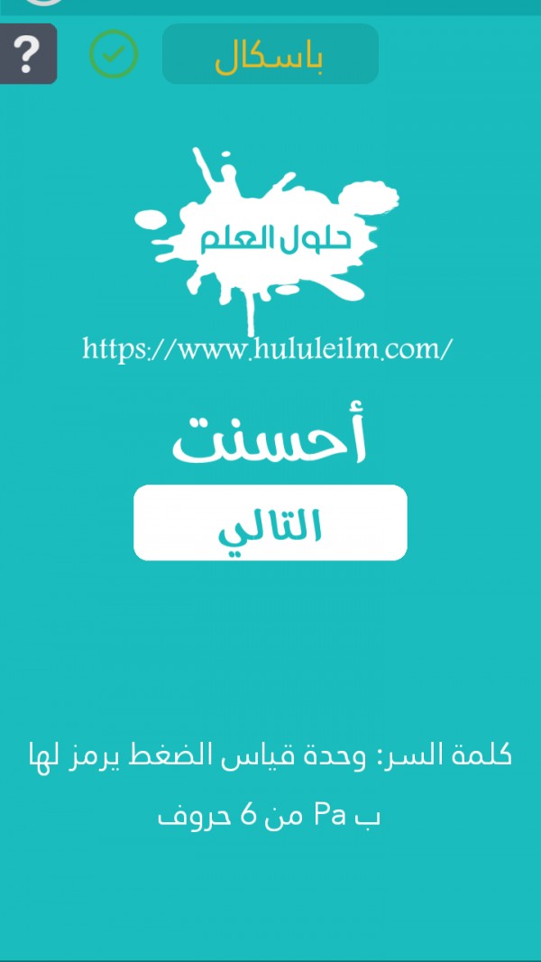 وحدة قياس الضغط يرمز لها ب Pa من 6 حروف كلمة السر حلول العلم