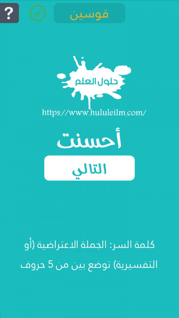 الجملة الاعتراضية أو التفسيرية توضع بين من 5 حروف كلمة السر