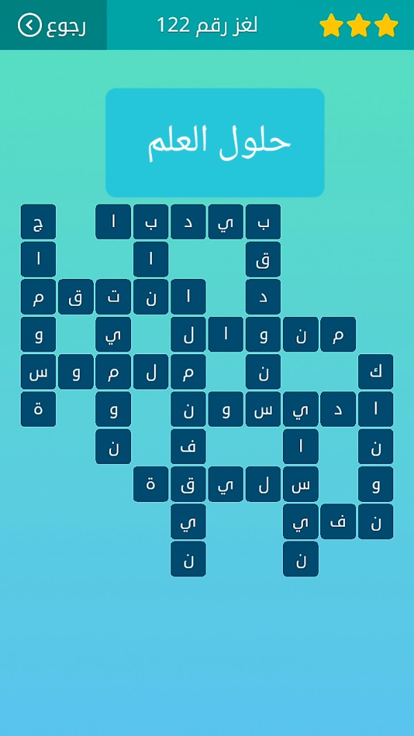 حل لغز كلمات متقاطعة رقم 122 المجموعة الرابعة عشر ، لغز ١٢٢ كلمات متقاطعة