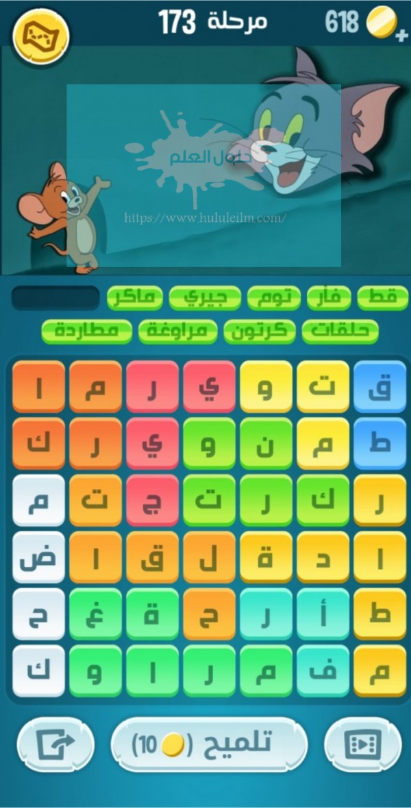 كلمات كراش مرحلة 173 لعبة كراش 173 كراش حل رقم 173 حل لغز مرحلة ١٧٣ كاندي كراش زيتونة كلمات متقاطعة الحلقة 173 حل كلمات اكشف المثل كراش 173