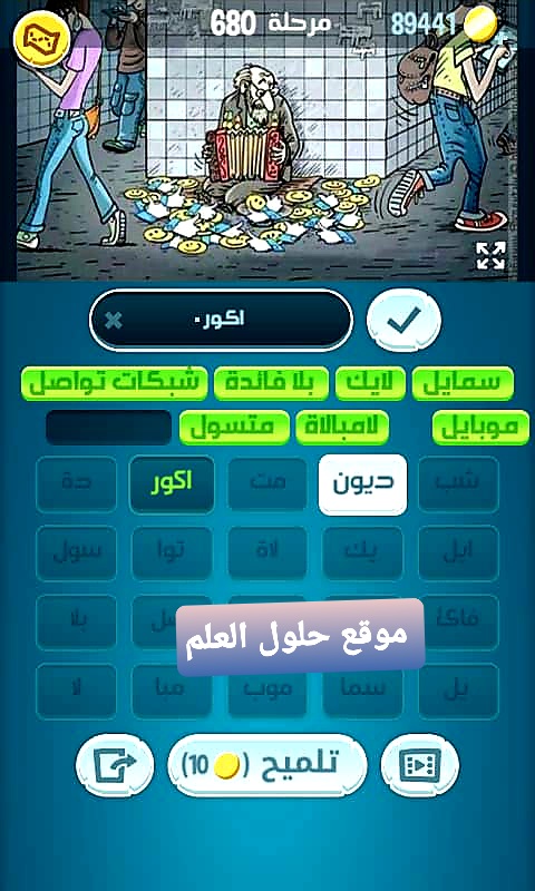 كلمات كراش 680 مقاطع الكلمات التحديث الجديد من زيتونة حل لغز كلمات كراش مرحلة لعبة كراش المرحلة