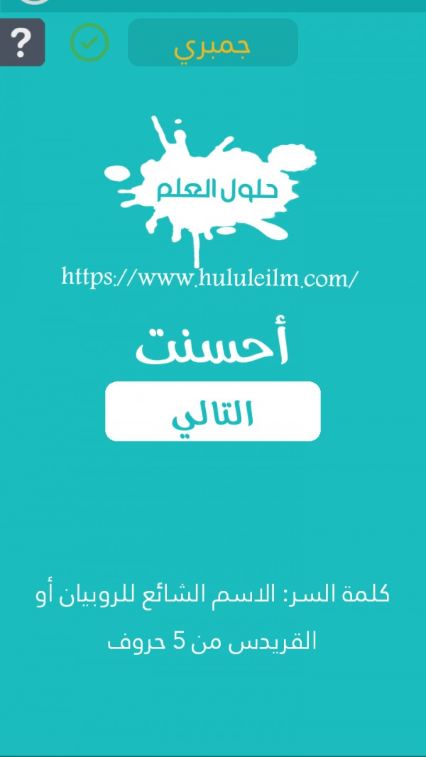 الإسم الشائع للروبيان أو القريدس من 5 حروف كلمة السر حلول العلم