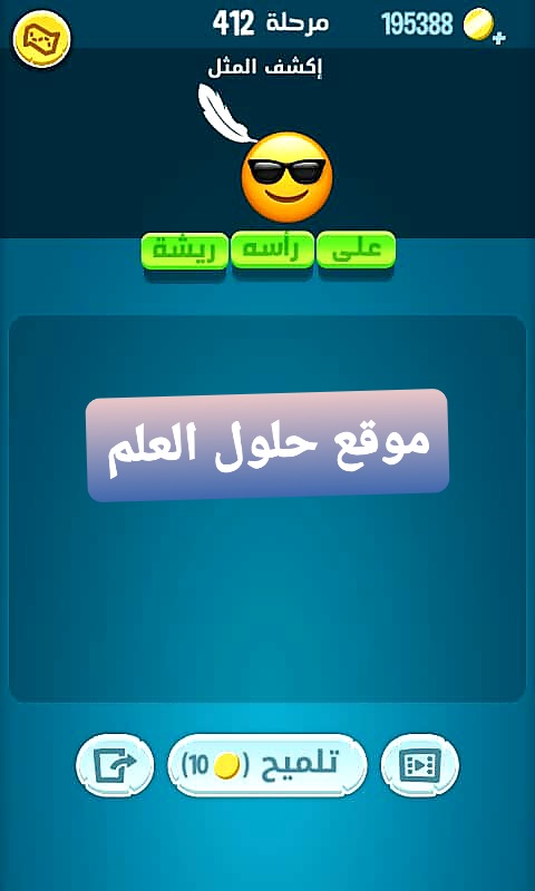 كلمات كراش 412 إكشف المثل التحديث الجديد