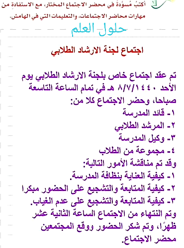 اكتب مسودة في محضر الاجتماع المختار مع الاستفاده من مهارات