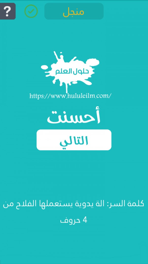 الة يدوية يستعملها الفلاح من 4 حروف كلمة السر