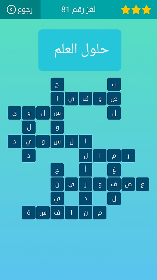 حل كلمات متقاطعة لغز رقم 81 المجموعة التاسعة