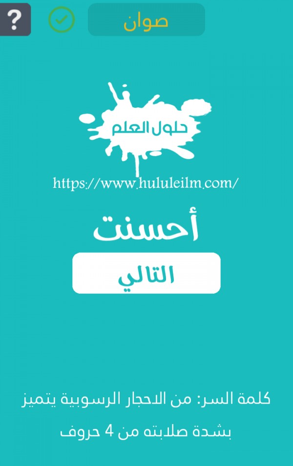 من الاحجار الرسوبية يتميز بشدة صلابته من 4 حروف كلمة السر