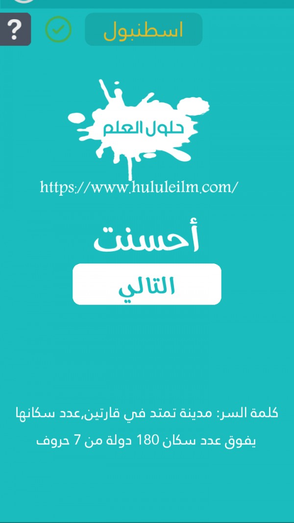 مدينة تمتد في قارتين عدد سكانها يفوق عدد سكان 180 دولة من 7 حروف كلمة السر حلول العلم