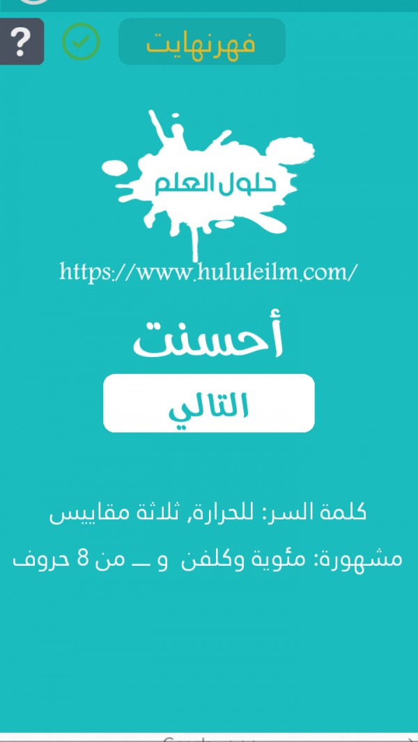 للحرارة ثلاث مقاييس مشهورة : مئوية وكلفن و من 8 حروف كلمة السر حلول العلم