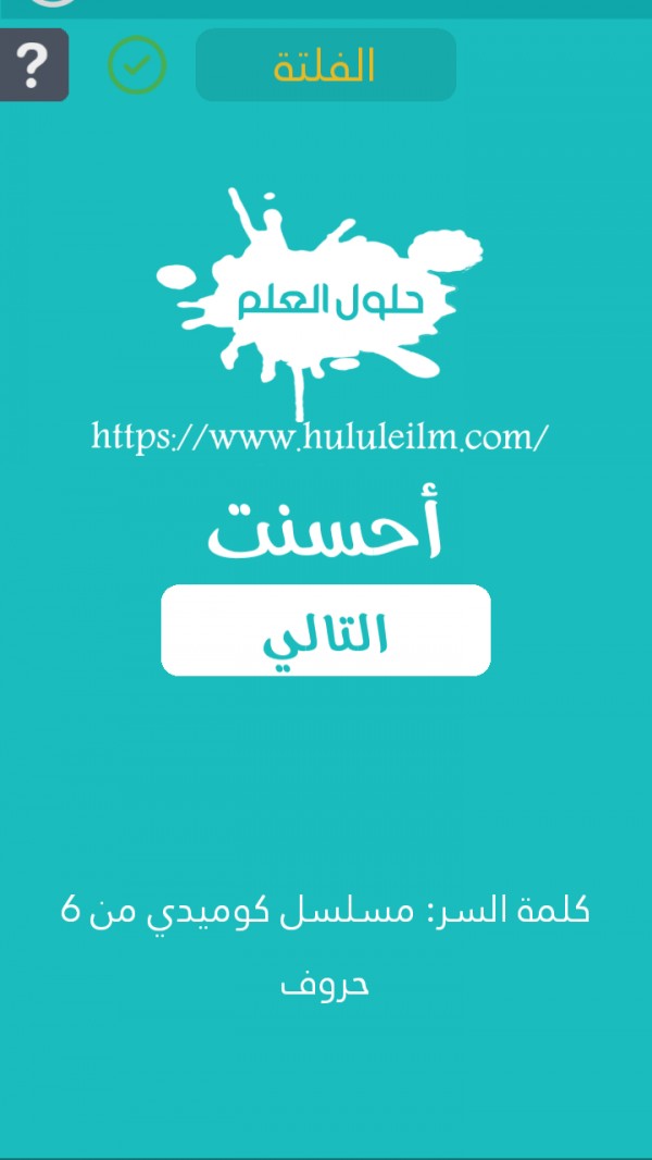 مسلسل كوميدي من 6 حروف كلمة السر حلول العلم