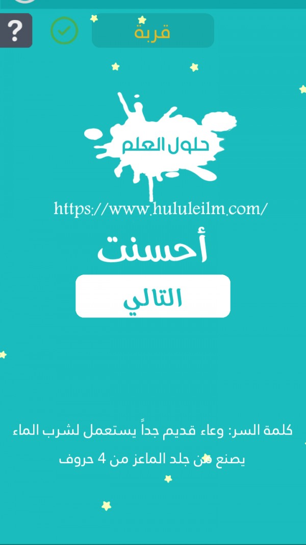 وعاء قديم جدا يستعمل لشرب الماء يصنع من جلد الماعز من 4 حروف حلول العلم