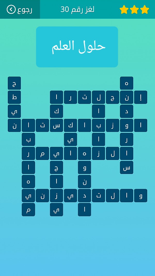 حل لغز كلمات متقاطعة رقم 30 المجموعة الرابعة