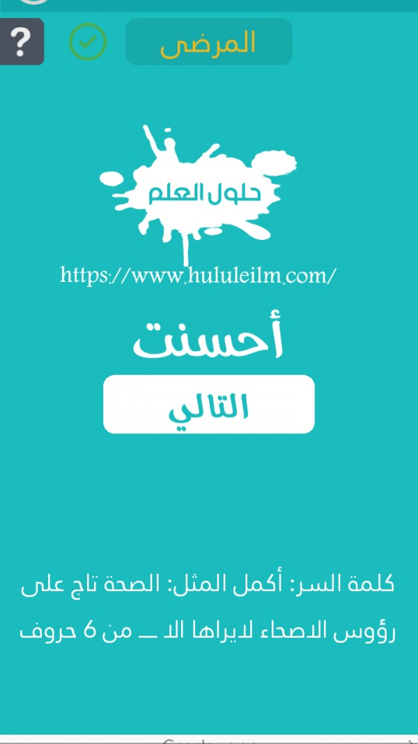 أكمل المثل: الصحة تاج على رؤوس الأصحاء لا يراها إلا من 6 حروف كلمة السر حلول العلم