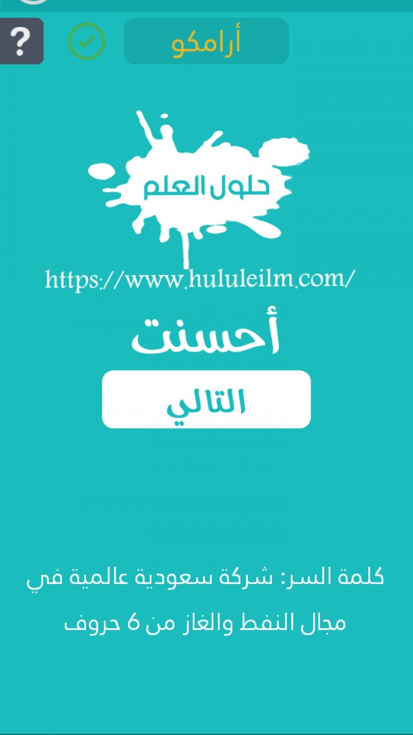 شركة سعودية عالمية في مجال النفط والغاز من 6 حروف كلمة السر حلول العلم