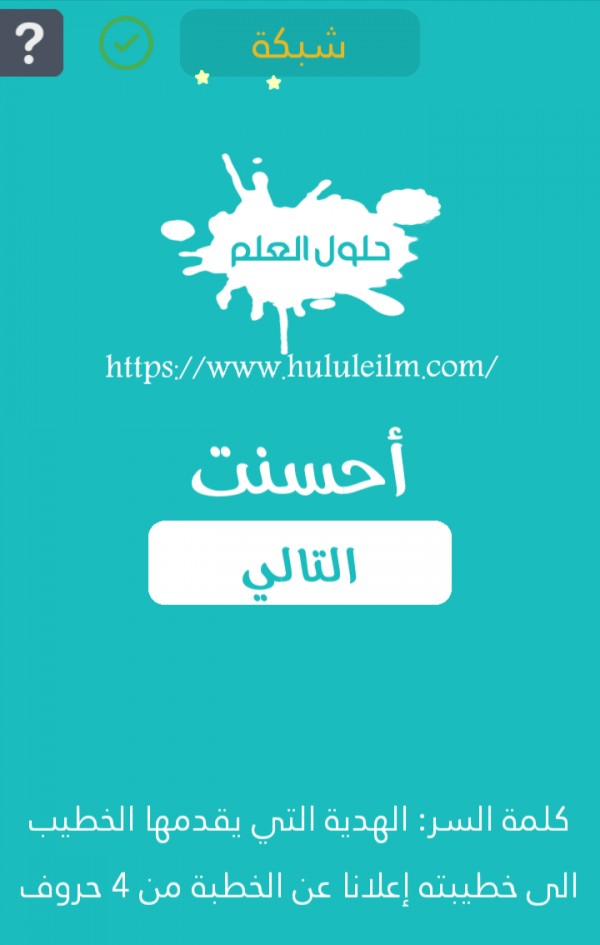 الهدية التي يقدمها الخطيب الى خطيبته اعلانا عن الخطبة من 4 حروف كلمة السر