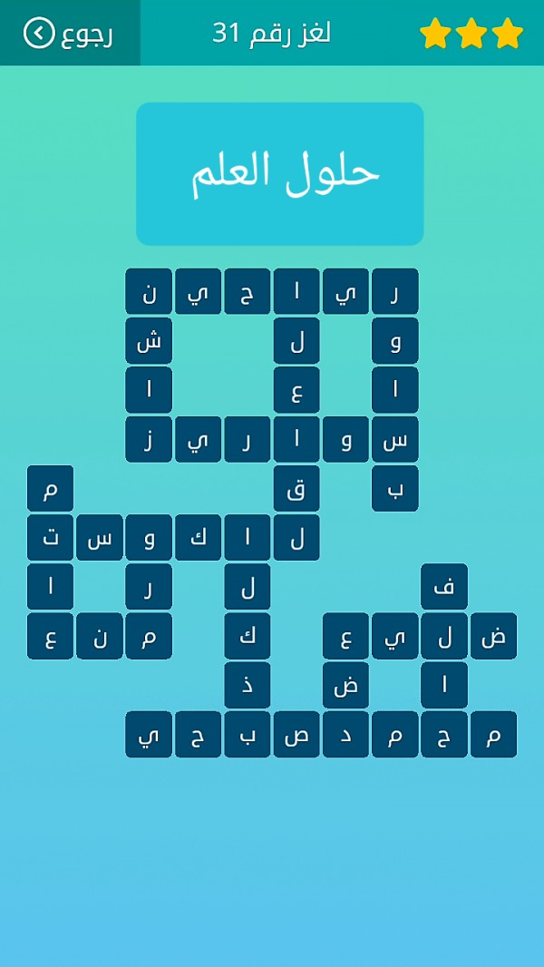 حل كلمات متقاطعة لغز رقم 31 المجموعة الرابعة
