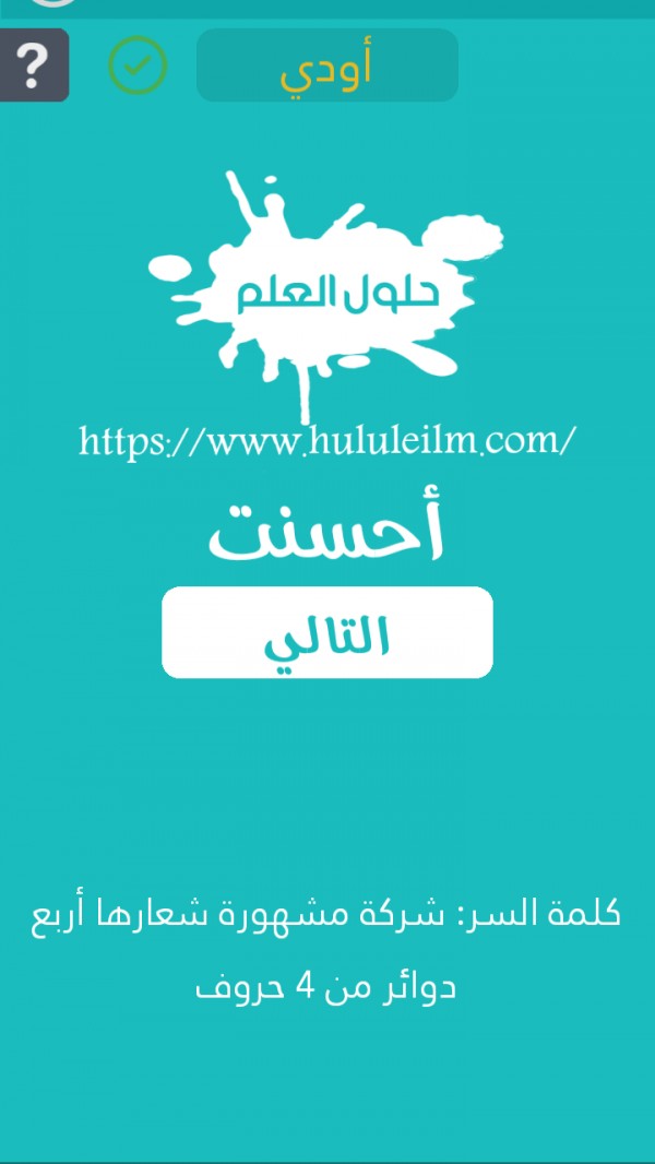 شركة مشهورة شعارها أربع دوائر من 4 حروف كلمة السر حلول العلم