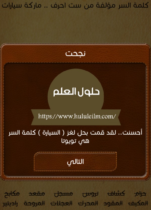 كلمة السر مؤلفة من ست احرف.. ماركة سيارات