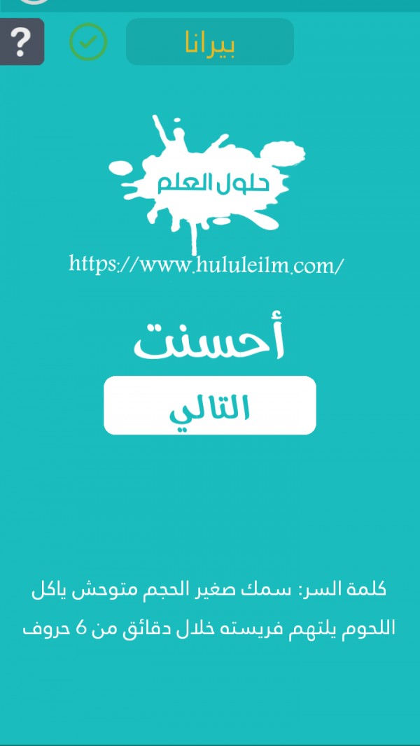 سمك صغير الحجم متوحش يأكل اللحوم يلتهم فريسته خلال دقائق من 6 حروف كلمة السر حلول العلم