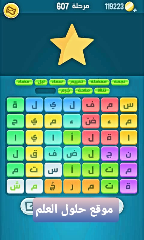كلمات كراش 607 كلمات مبعثرة لعبة كراش التحديث الجديد من زيتونة حل لغز كلمات كراش مرحلة