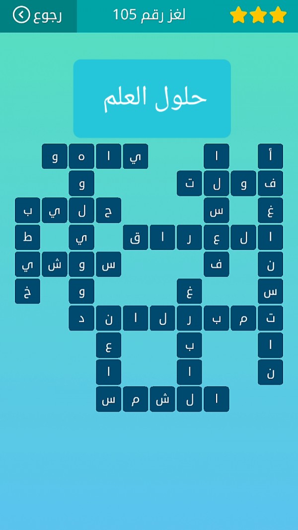 حل لغز كلمات متقاطعة رقم 105 المجموعة الثانية عشر