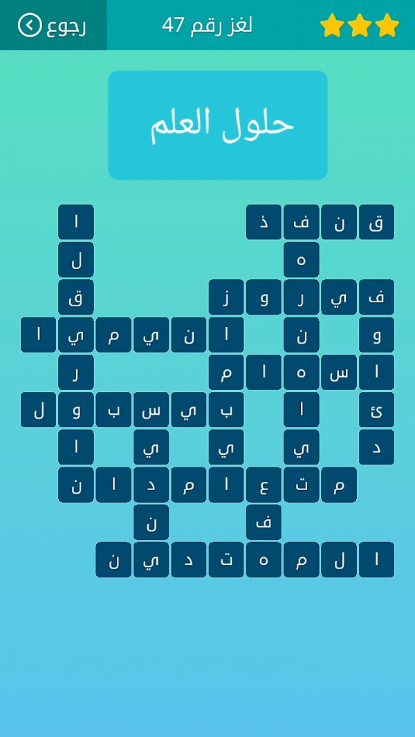 حل كلمات متقاطعة لغز رقم 47 المجموعة السادسة