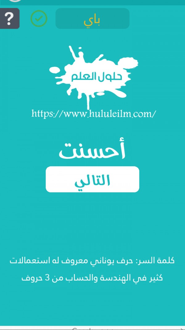 حرف يوناني معروف له استعمالات كثير في الهندسة والحساب من 3 حروف كلمة السر حلول العلم