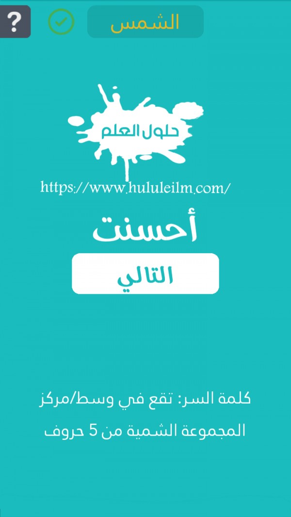 تقع في وسط/مركز المجموعة الشمسية مكونة من 5 حروف كلمة السر