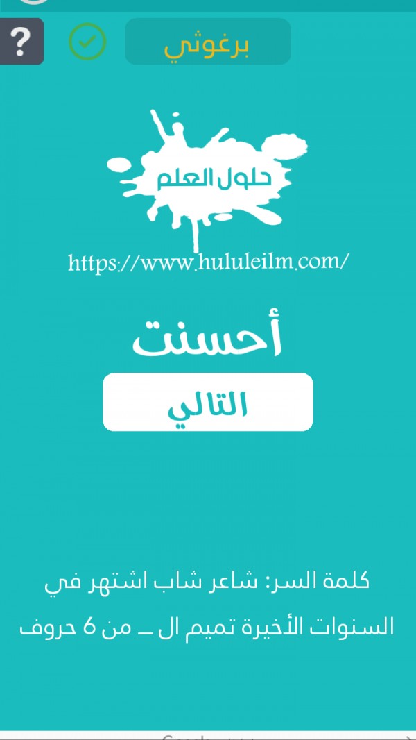 شاعر شاب اشتهر في السنوات الأخيرة تميم ال من 6 حروف كلمة السر حلول العلم