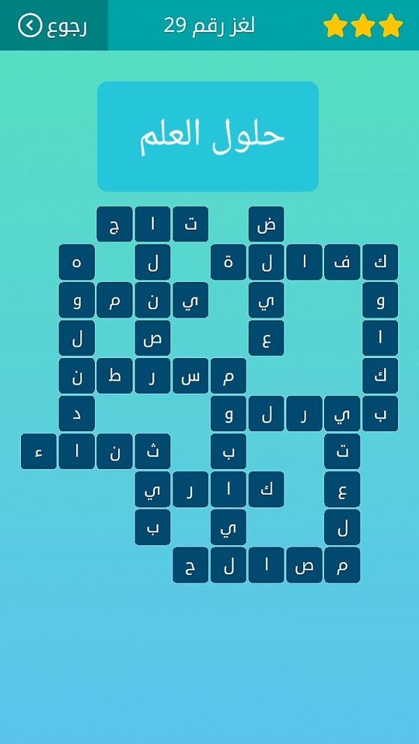 حل كلمات متقاطعة لغز رقم 29 المجموعة الرابعة