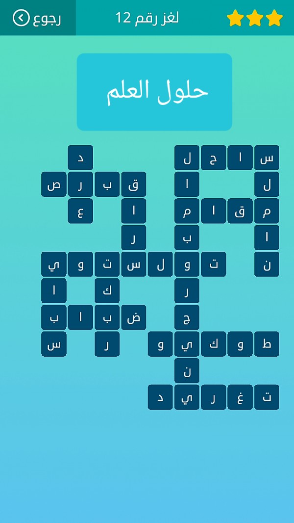 حل لغز كلمات متقاطعة رقم 12 المجموعة الثانية