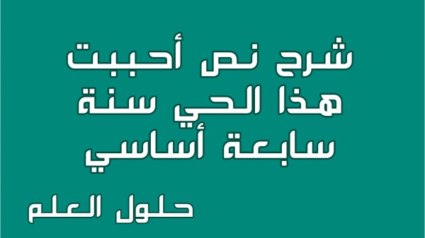 شرح نص أحببت هذا الحي 7 أساسي محور الحي مع الإجابة عن جميع الأسئلة السنة السابعة اساسي مع الإصلاح تقديم موضوع تقسيم استثمر تحليل معجم حلول العلم