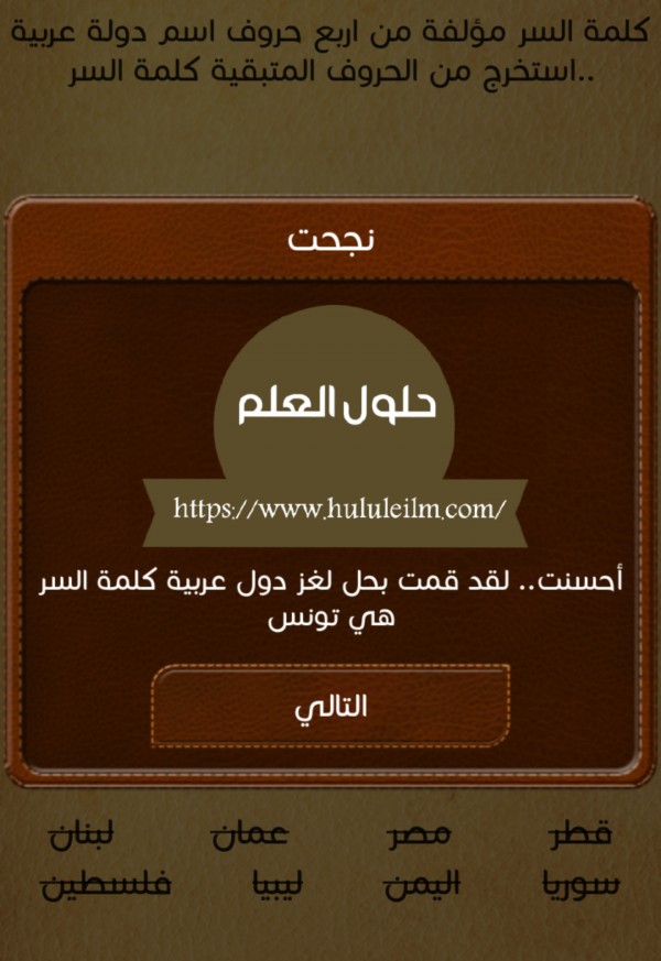 كلمة السر مؤلفة من اربع حروف اسم دولة عربية.. استخرج من الحروف المتبقية كلمة السر