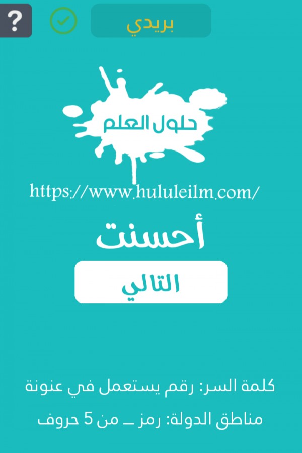 رقم يستعمل في عنونة مناطق الدولة رمز من 5 حروف كلمة السر حلول العلم