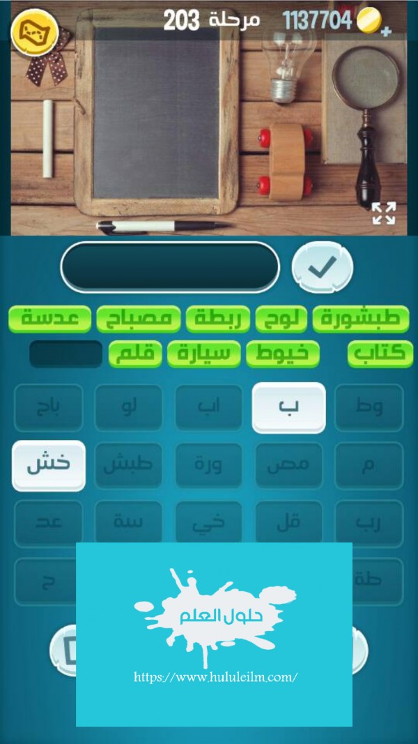 كلمات كراش مرحلة 203 لعبة كراش ٢٠٣ كراش حل رقم 203 حل لغز مرحلة ٢٠٣ كاندي كراش زيتونة كلمات متقاطعة الحلقة 203 حل كلمات اكشف المثل كراش 203