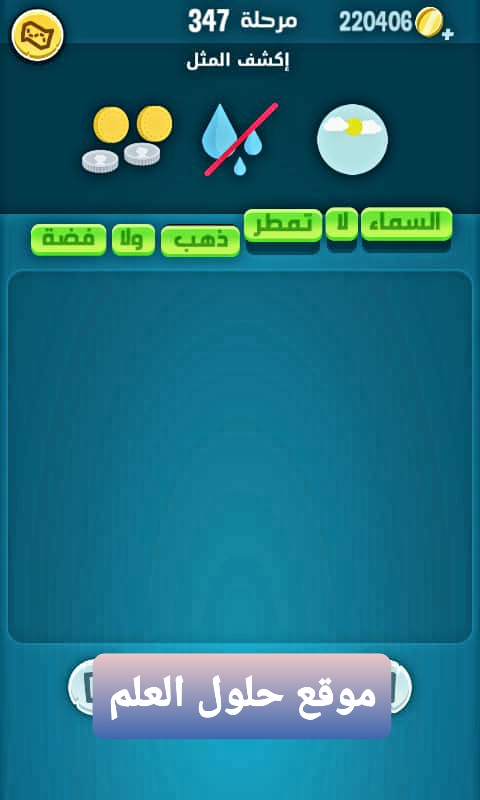 كلمات كراش 347 إكشف المثل