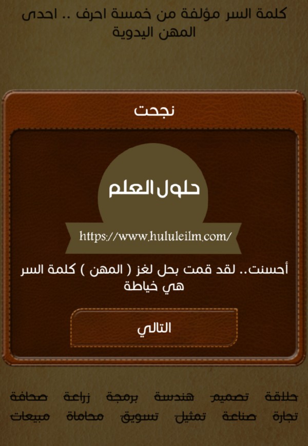 كلمة السر مؤلفة من خمسة احرف.. احدى المهن اليدوية