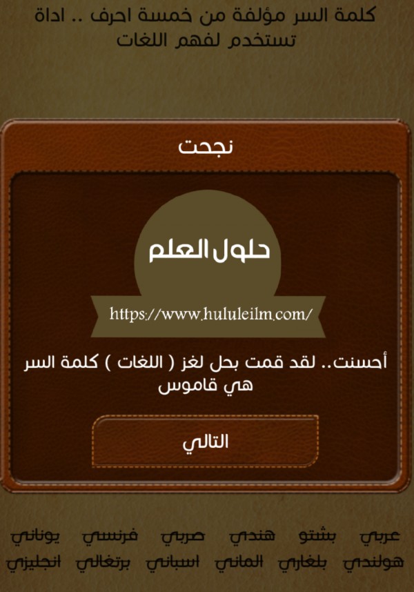 كلمة السر مؤلفة من خمسة احرف.. اداة تستخدم لفهم اللغات