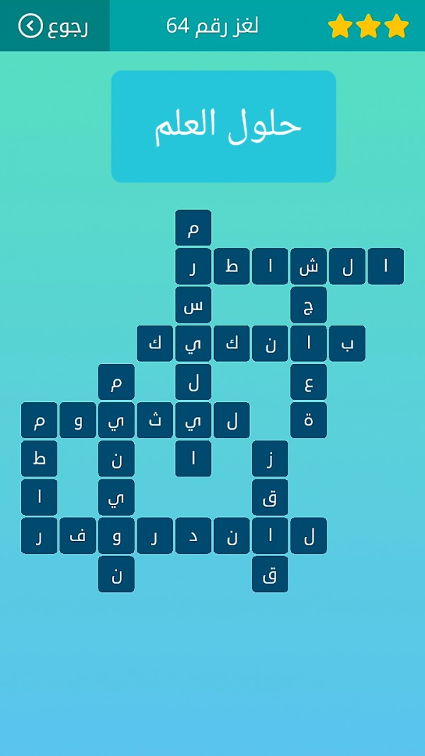 حل كلمات متقاطعة لغز رقم 64 المجموعة الثامنة