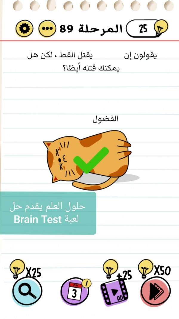 حل لعبة Brain Test المرحلة 89