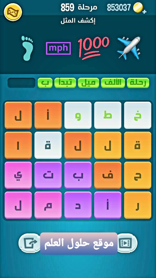 كلمات كراش 859 إكشف المثل التحديث الجديد من زيتونة حل لغز كلمات كراش مرحلة لعبة كراش المرحلة ٨٥٩ اكشف المثل