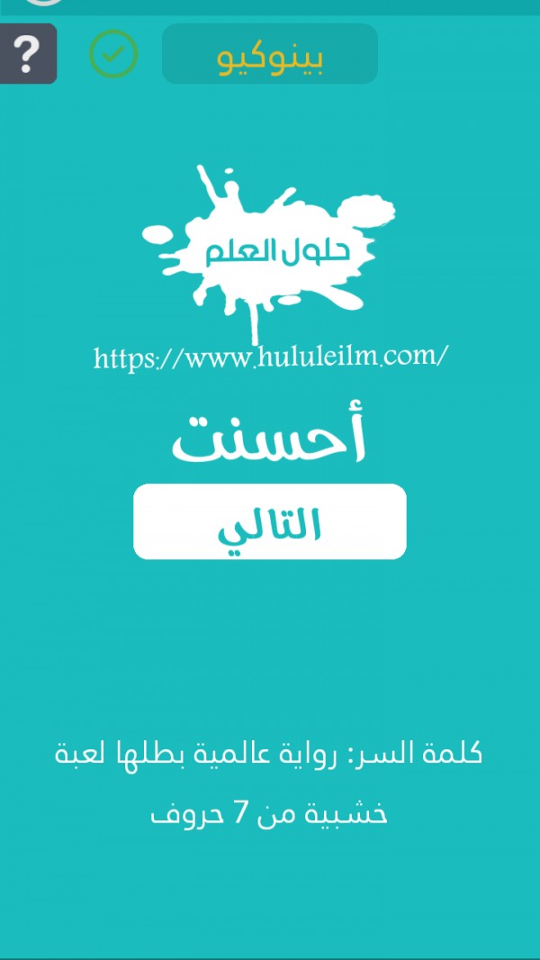 رواية عالمية بطلها لعبة خشبية من 7 حروف كلمة السر حلول العلم