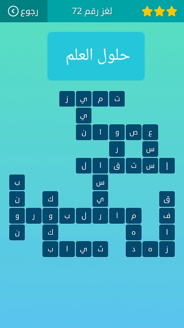 حل كلمات متقاطعة لغز رقم 72 المجموعة الثامنة