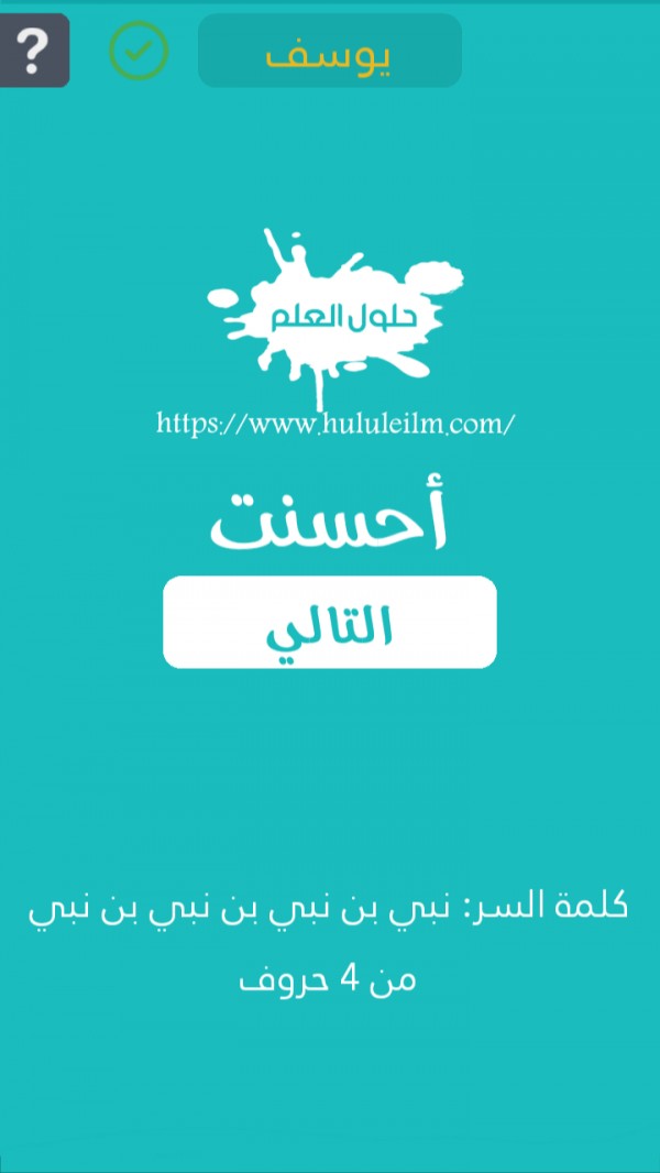 نبي بن نبي بن نبي بن نبي من 4 حروف كلمة السر