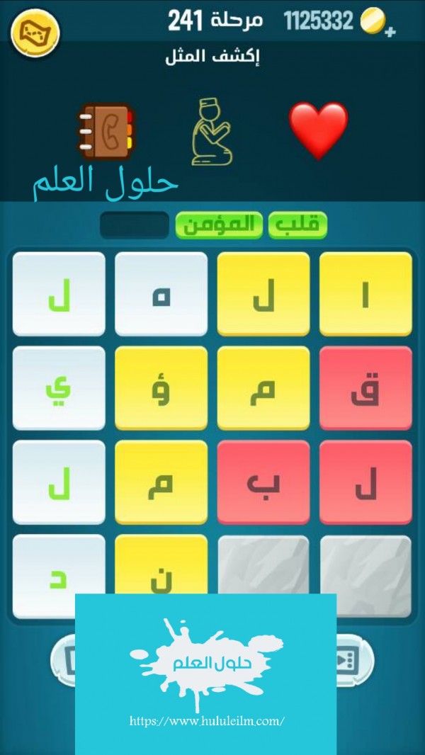 كلمات كراش 241 إكشف المثل ، حل كلمات كراش مرحلة ٢٤١ التحديث الجديد من زيتونة