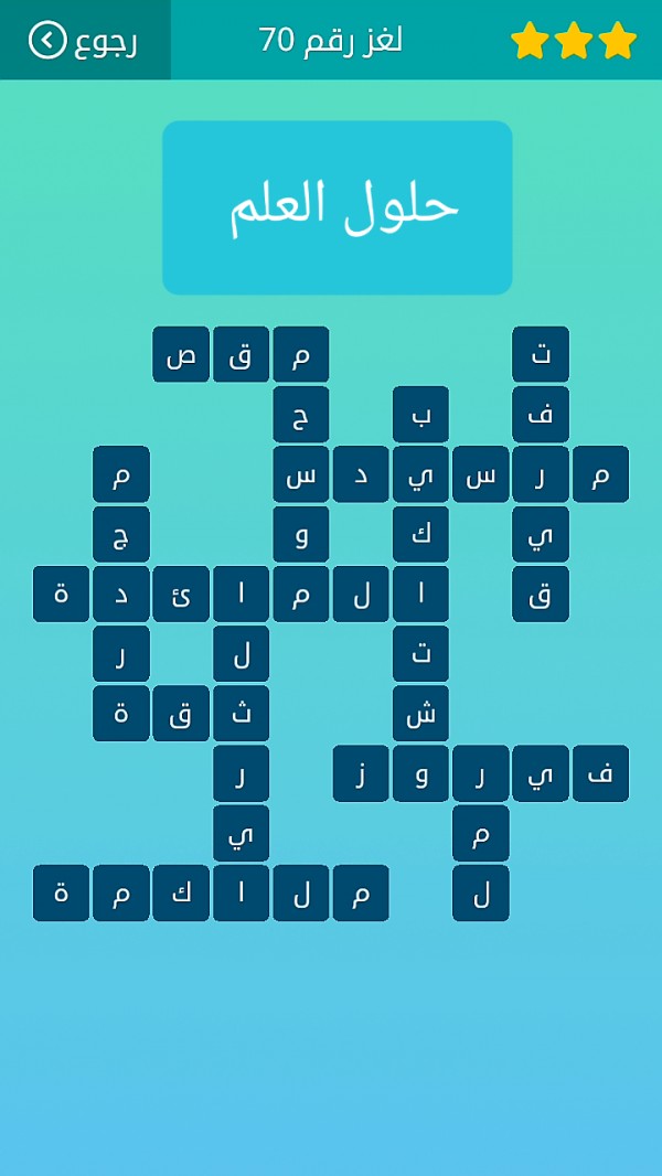حل كلمات متقاطعة لغز رقم 70 المجموعة الثامنة