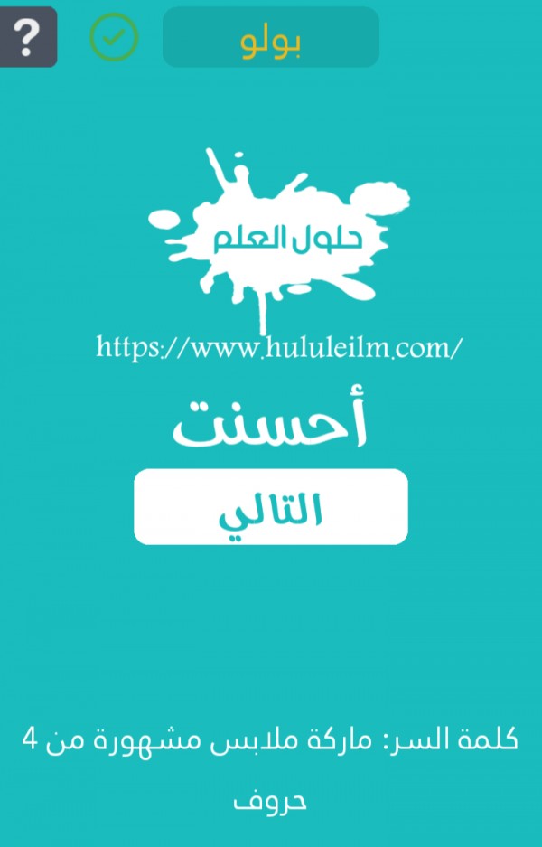 ماركة ملابس مشهورة من 4 حروف كلمة السر حلول العلم