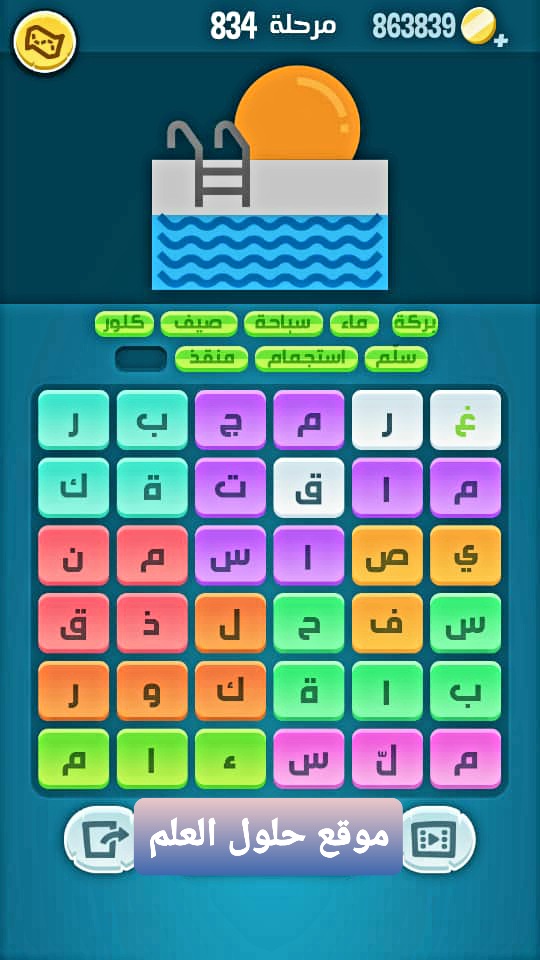 كلمات كراش 834 كلمات مبعثرة التحديث الجديد من زيتونة حل لغز كلمات كراش مرحلة لعبة كراش المرحلة ٨٣٤ التحديث الجديد