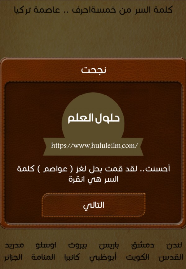 كلمة السر من خمسة احرف.. عاصمة تركيا